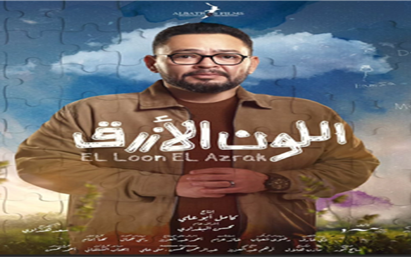 توتر علاقة أدهم وآمنة يفاقم حدة الصراع في الحلقة الثانية من مسلسل اللون الأزرق